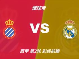 彩经前瞻：西班牙人vs皇马，银河战舰预计1-2球小胜