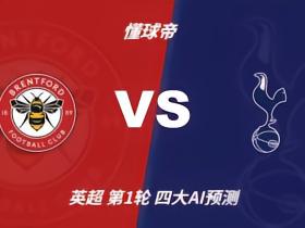 四大AI预测布伦特福德vs热刺：千问和Deepseek看好平局