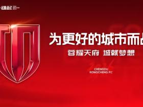 成都蓉城官方：因成都车展客流量较大，球员打卡直播活动延期