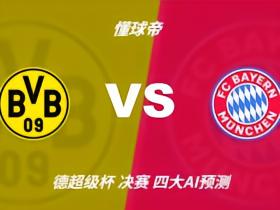 四大AI预测多特蒙德vs拜仁：各家均看好拜仁客场取胜