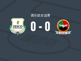 泽思科联0-0红箭，双方鏖战90分钟未分胜负