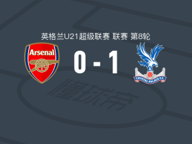 水晶宫U21 1-0阿森纳U21，戈佐助球队取胜