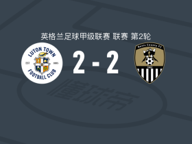 卢顿2-2诺茨郡，韦尔斯破门，卡勒姆-马歇尔扳平