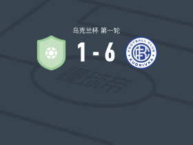 库德里夫卡6-1血洗科德鲁，别利亚耶夫梅开二度，奥加尔科夫破门