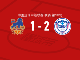 石家庄功夫2-1定南赣联，康拉德、多米尼克-维尼修斯点射破门