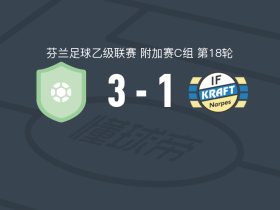 修玛Urho3-1克拉夫特取芬乙6连胜，Konsta Lampila建功，Jesse Hautanen破门
