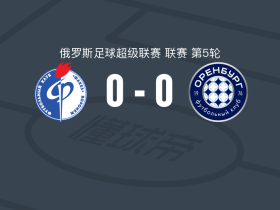 沃罗涅日火炬0-0奥伦堡加索维克，难分伯仲