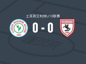里泽体育U19 0-0萨姆松体育U19，势均力敌