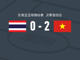 越南2-0泰国，阮贰龙破门，阮光海锦上添花
