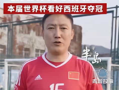 曲波：要为青岛培养出更多小追风少年；世界杯希望西班牙夺冠