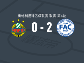 FAC维也纳2-0维也纳快速B队，贝克罗维奇破门，托比亚斯-莱希巴赫尔锁定胜局