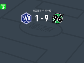 汉诺威96 9-1横扫SV赫梅林根，拉斯-金多夫帽子戏法，皮希勒两球