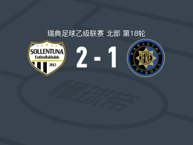 索伦图纳联2-1IF卡尔斯塔德