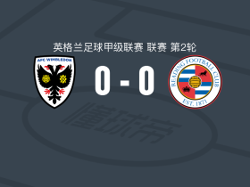 AFC温布尔登0-0雷丁，两队各拿一分
