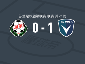 奥卢1-0雅罗，约凯宁一击制胜