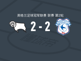 德比郡2-2卡迪夫城，阿什福德破僵，博比-克拉克救主