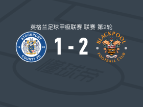 布莱克浦2-1斯托克波特郡，鲍勒、布洛克瑟姆破门