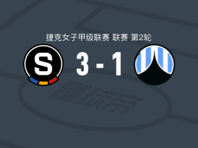 布拉格斯巴达女足3-1利贝雷茨女足