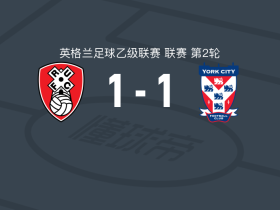 罗瑟汉姆1-1约克城，尤恩-奥托破僵，纽比扳平