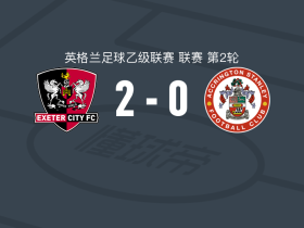 埃克塞特城2-0阿克灵顿，菲兹沃特破门