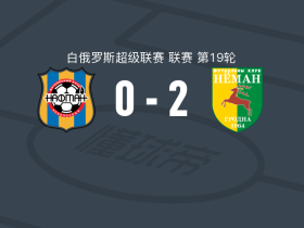 格罗德诺涅曼2-0纳夫坦，鲁斯兰-利萨科维奇破门，萨维茨基锁定胜局