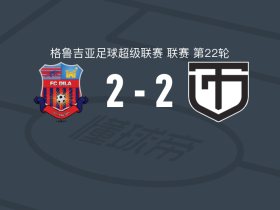 哥里迪拉2-2库塔伊西鱼雷，穆罕默德-坎泰破门，阿拉比泽扳平