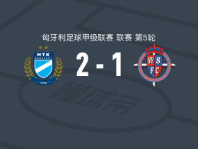 MTK布达佩斯2-1尼尔吉哈萨，尤雷克独中两元