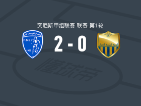 普罗格雷斯沙基特2-0奥姆兰，齐德-阿卢伊破门，Mohamed Ali Omri锦上添花
