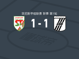 突尼斯人体育1-1斯法克西恩，Mohamed Trabelsi先拔头筹，Rafaeddine Riahi扳平比分