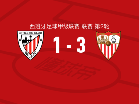 塞维利亚3-1毕尔巴鄂竞技，伊萨克-罗梅罗、埃朱克破门