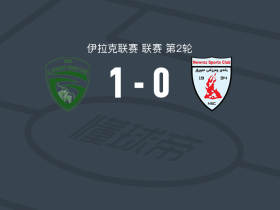 阿尔加拉夫1-0纳吾肉孜体育，masabih imari al点射制胜