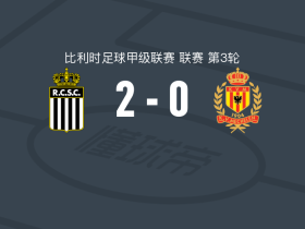 沙勒鲁瓦2-0梅赫伦，艾哈姆-乌苏建功，范登克尔克霍夫锦上添花
