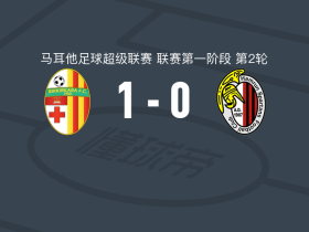 比尔基卡拉1-0哈姆伦斯巴达，扎克-穆斯卡特绝杀