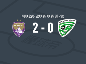 艾因2-0豪尔费坎，苏菲安-拉希米破门