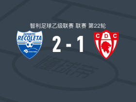 雷科莱塔2-1科皮亚波，埃斯蒂加里维亚、佩德罗-桑切斯破门