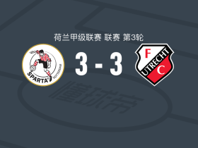 鹿特丹斯巴达3-3乌德勒支，迪当破门，尼克-弗斯许伦扳平比分