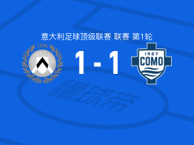 乌迪内斯1-1科莫，哈桑-卡马拉打破僵局，杜维卡斯扳平