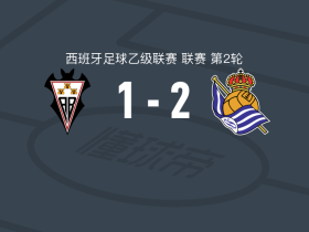 皇家社会B队2-1阿尔瓦塞特，戈罗萨韦尔、马里耶斯库雷纳破门