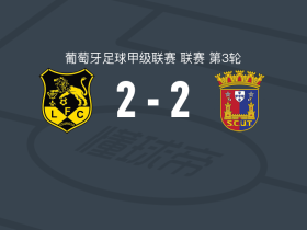洛罗萨卢西塔尼亚2-2托里什人联合，法比尼奥打破僵局，曼努埃尔-波索扳平
