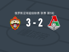 莫斯科中央陆军3-2逆转莫斯科火车头，马特乌斯-阿尔维斯、基里尔-达尼洛夫破门