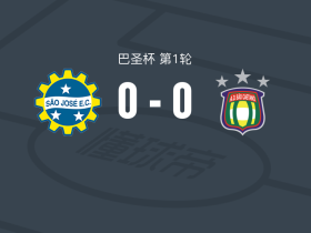 圣若泽0-0圣卡埃塔诺，两队破门乏术