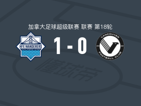 HFX流浪者1-0温哥华FC，巴哈姆布拉一锤定音