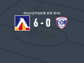 索菲亚列夫斯基6-0横扫瓦尔纳斯巴达，奥科-弗莱克斯两球，阿德里安-雷切夫破门