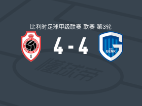 安特卫普4-4亨克，安东尼-巴伦西亚破门，米夏埃尔-弗雷扳平比分