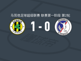 扎巴尔圣巴特里克1-0比尔泽布瓜，Zean Leonardi助球队取胜