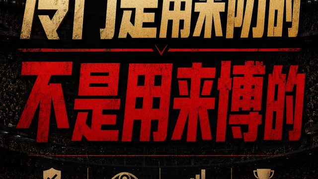 冷门是用来防的，不是用来博的
