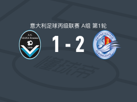 阿尔比诺莱费2-1逆转贾纳埃尔米尼奥，德保利1传1射，曼代利建功