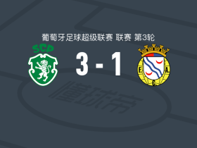 葡萄牙体育3-1阿维卡，路易斯-苏亚雷斯、马克西-阿劳霍破门