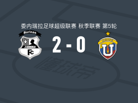 萨莫拉2-0委内瑞拉中央大学，A-弗洛雷斯破门，塞利斯锁定胜局