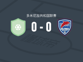 大西洋FC0-0东部海豚，双方破门乏术